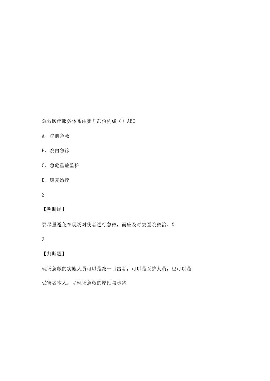 现场生命急救知识与技能尔雅答案分图文稿.docx_第2页