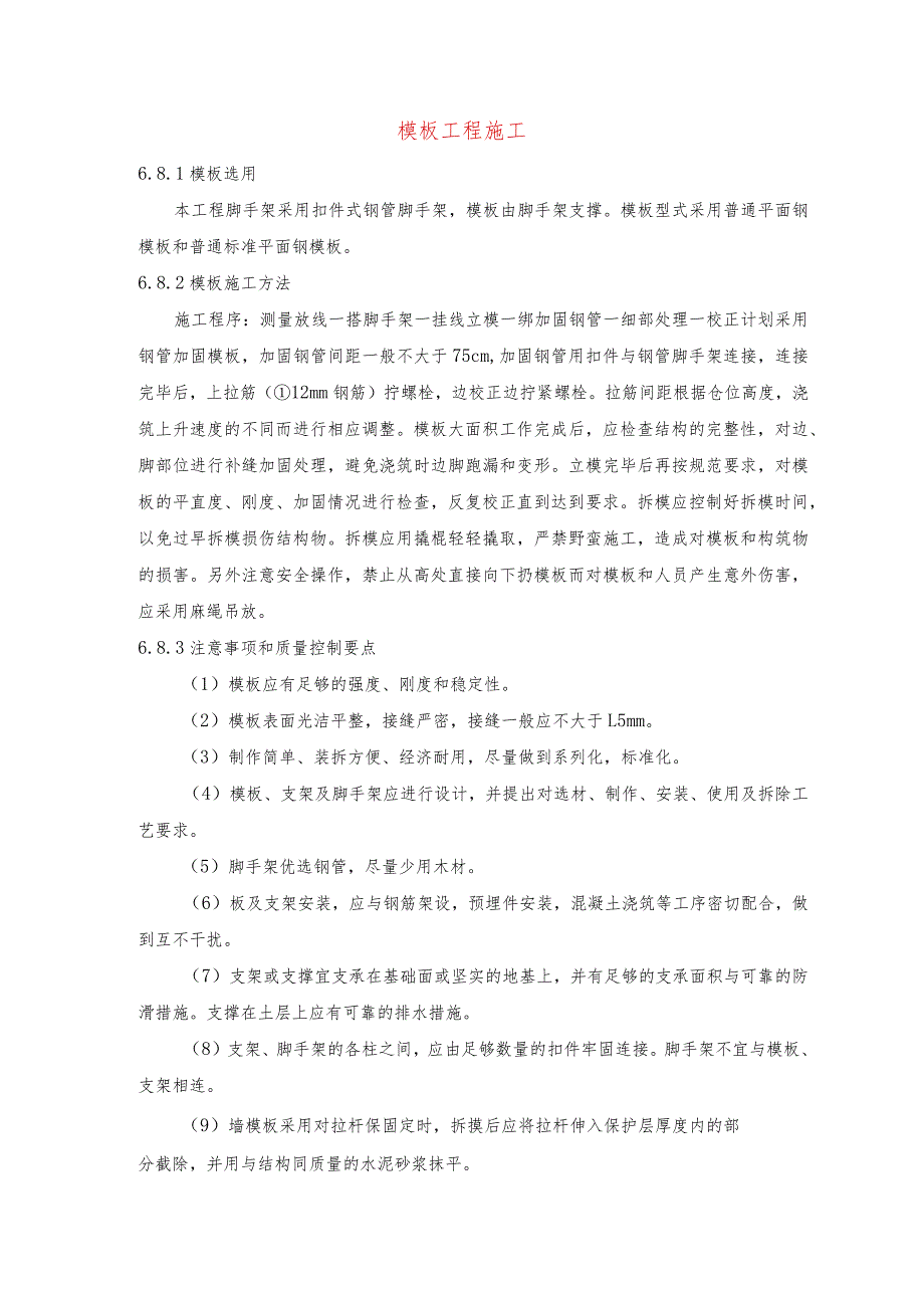 模板工程施工.docx_第1页