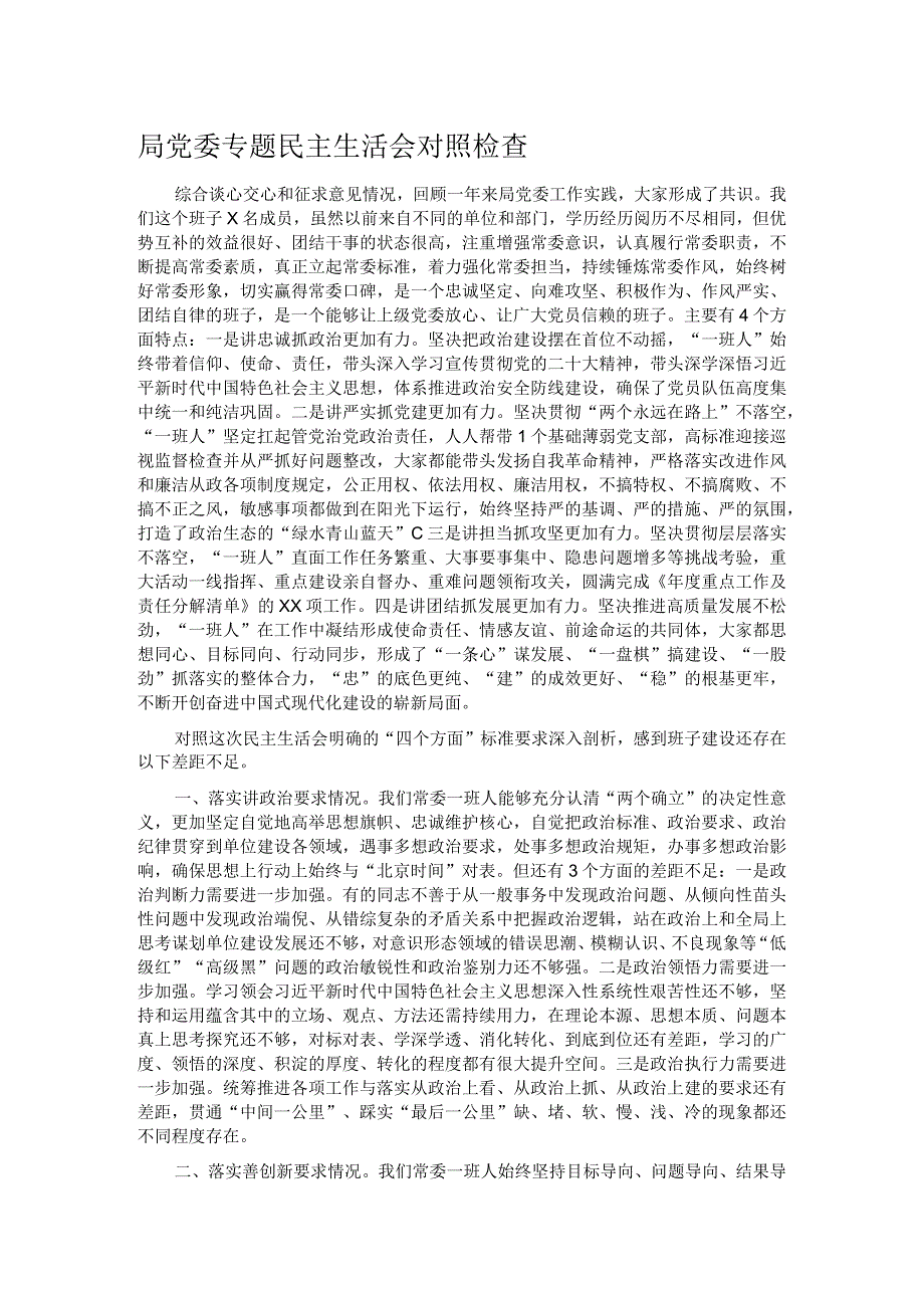 局党委专题民主生活会对照检查.docx_第1页