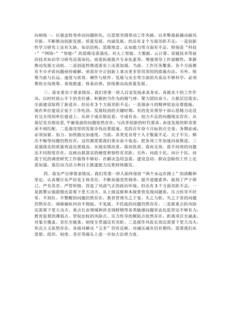 局党委专题民主生活会对照检查.docx_第2页