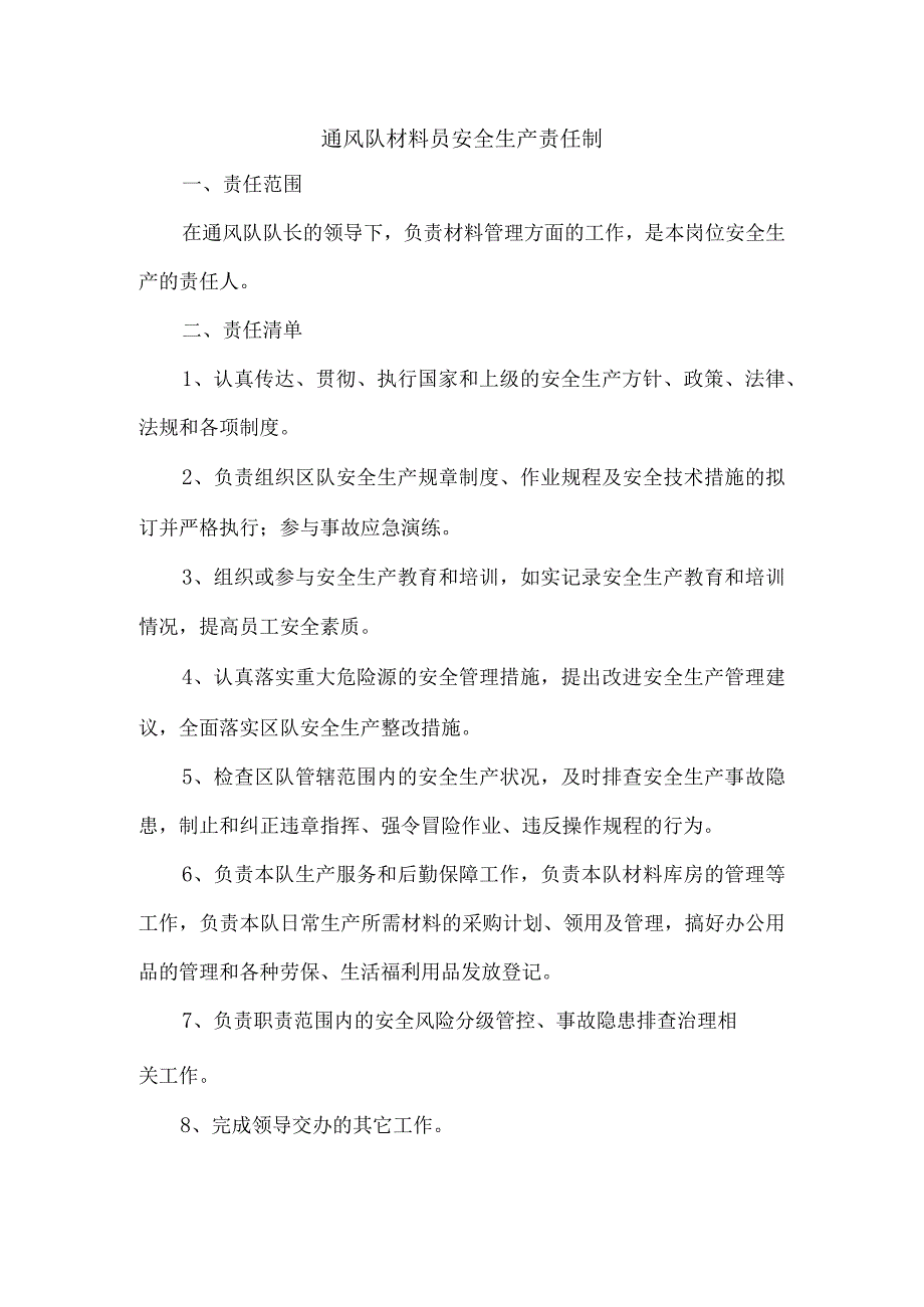 通风队材料员安全生产责任制.docx_第1页