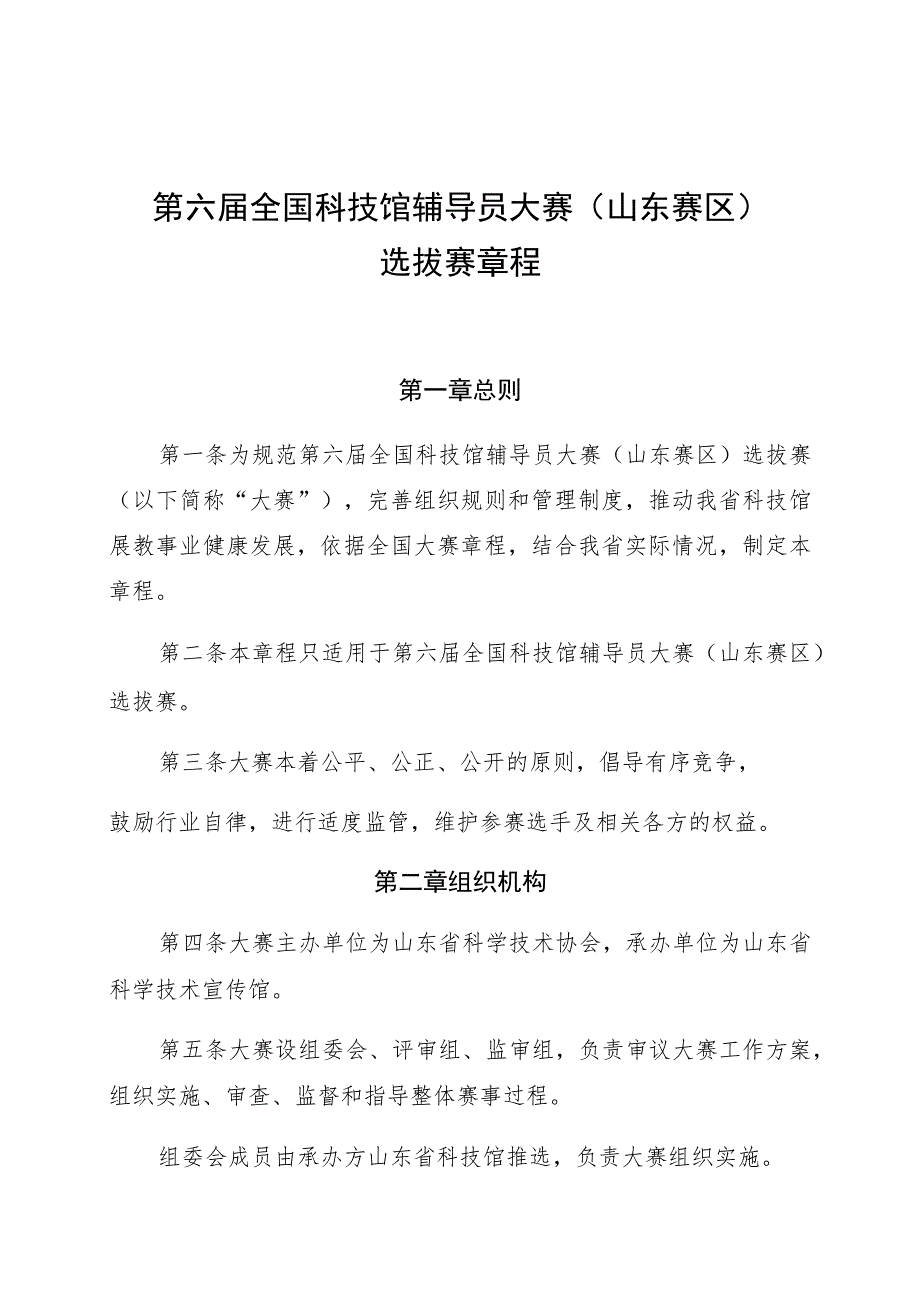 第六届全国科技馆辅导员大赛山东赛区选拔赛章程.docx_第1页