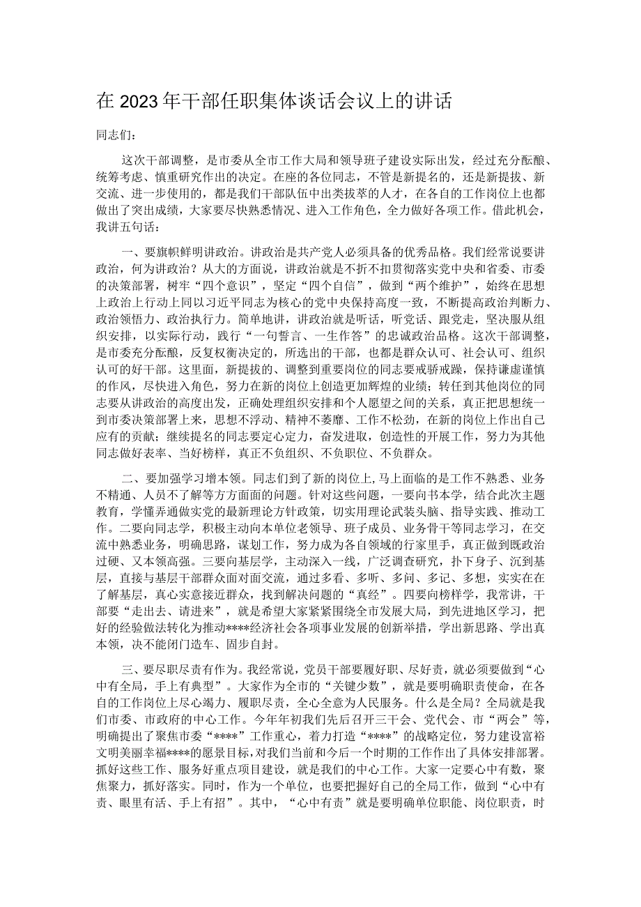 在2023年干部任职集体谈话会议上的讲话.docx_第1页