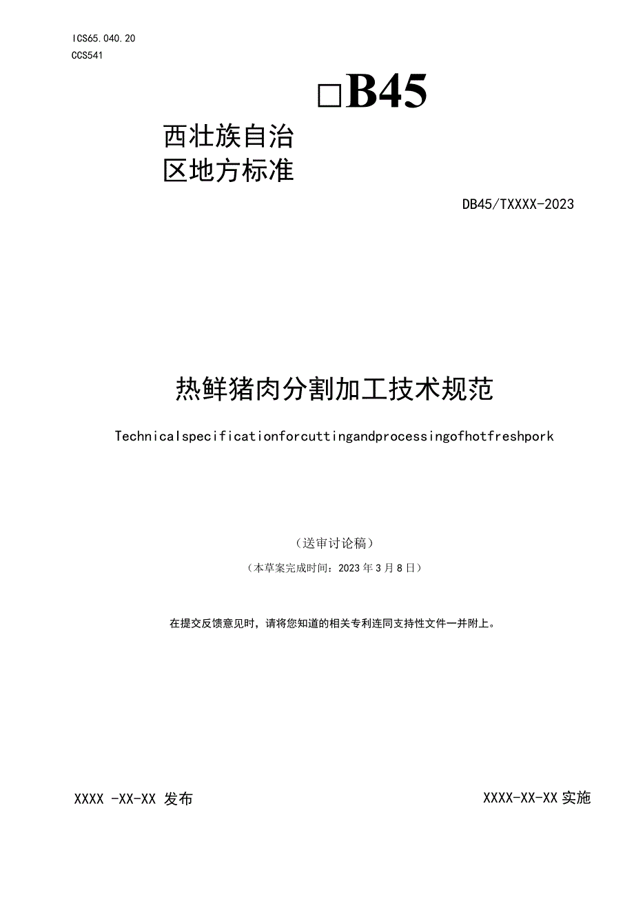 热鲜猪肉分割加工技术规范.docx_第1页