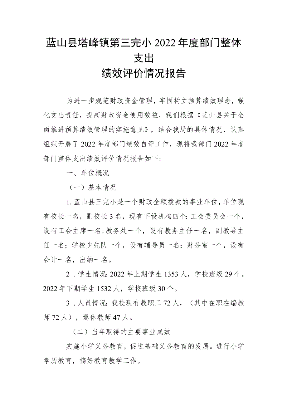 蓝山县塔峰镇第三完小2022年度部门整体支出绩效评价情况报告.docx_第1页