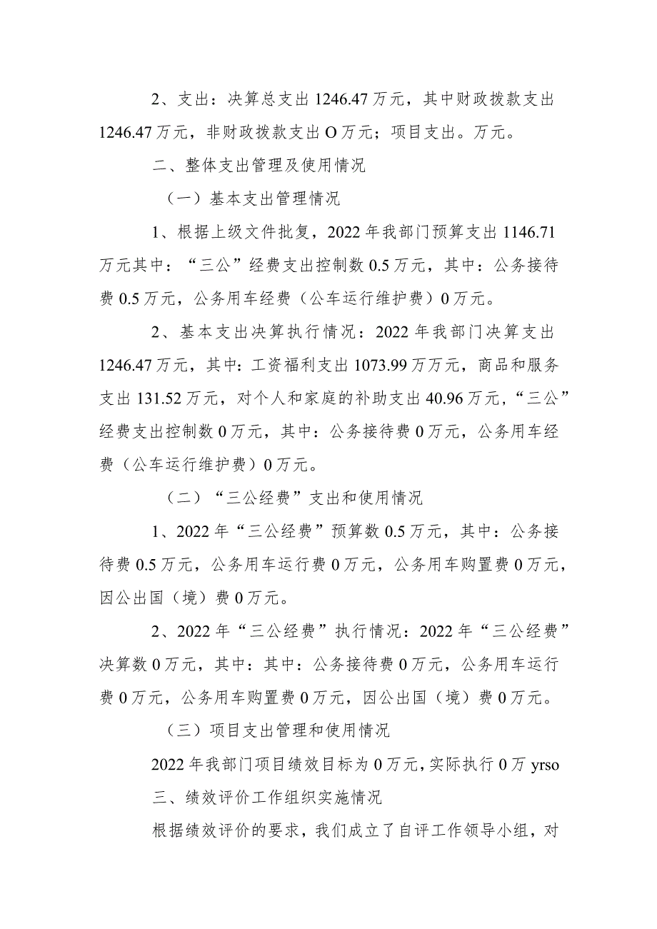 蓝山县塔峰镇第三完小2022年度部门整体支出绩效评价情况报告.docx_第3页