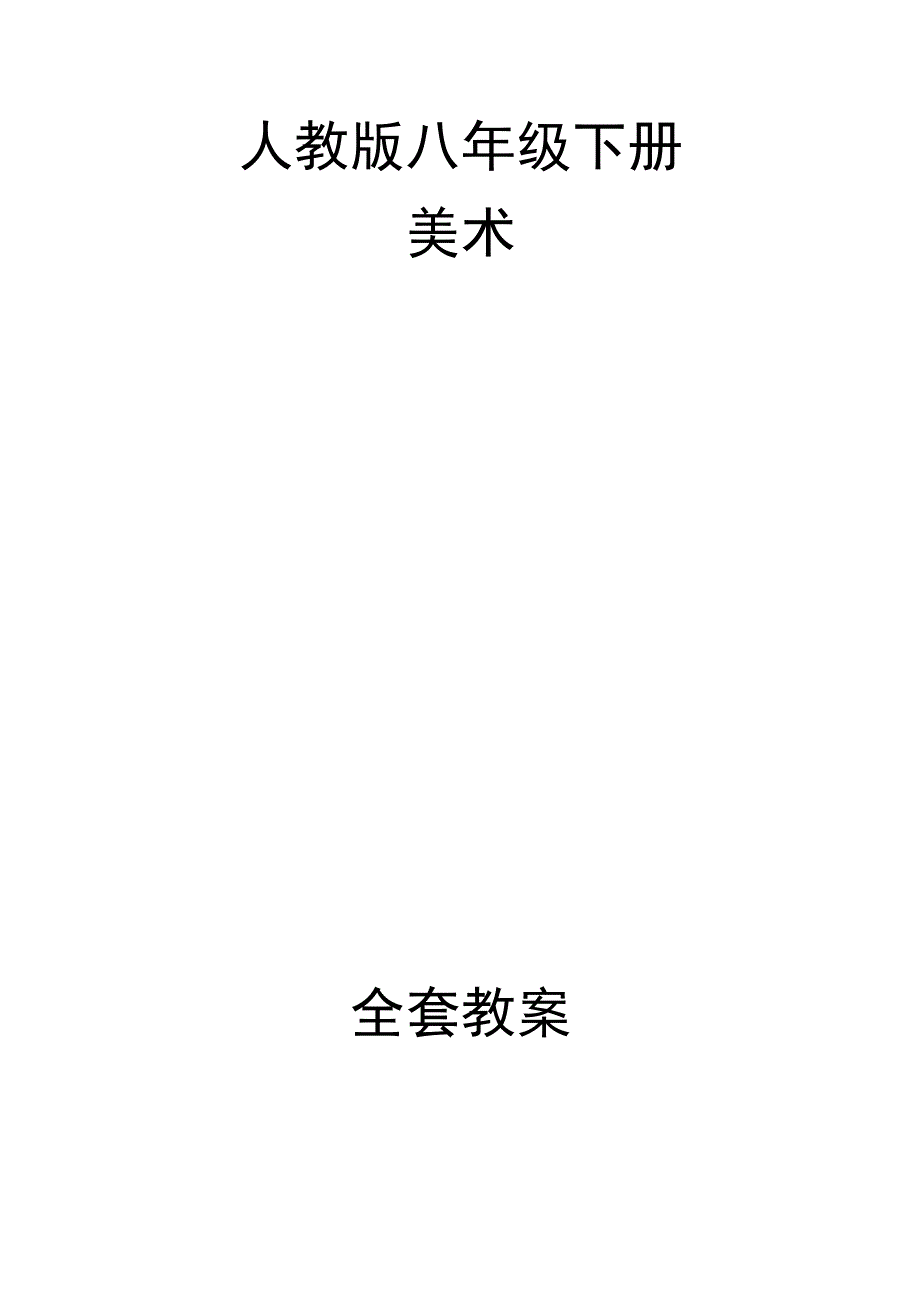 人教版八年级下册全套教案.docx_第1页