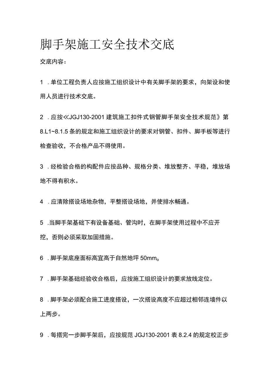 脚手架施工安全技术交底.docx_第1页