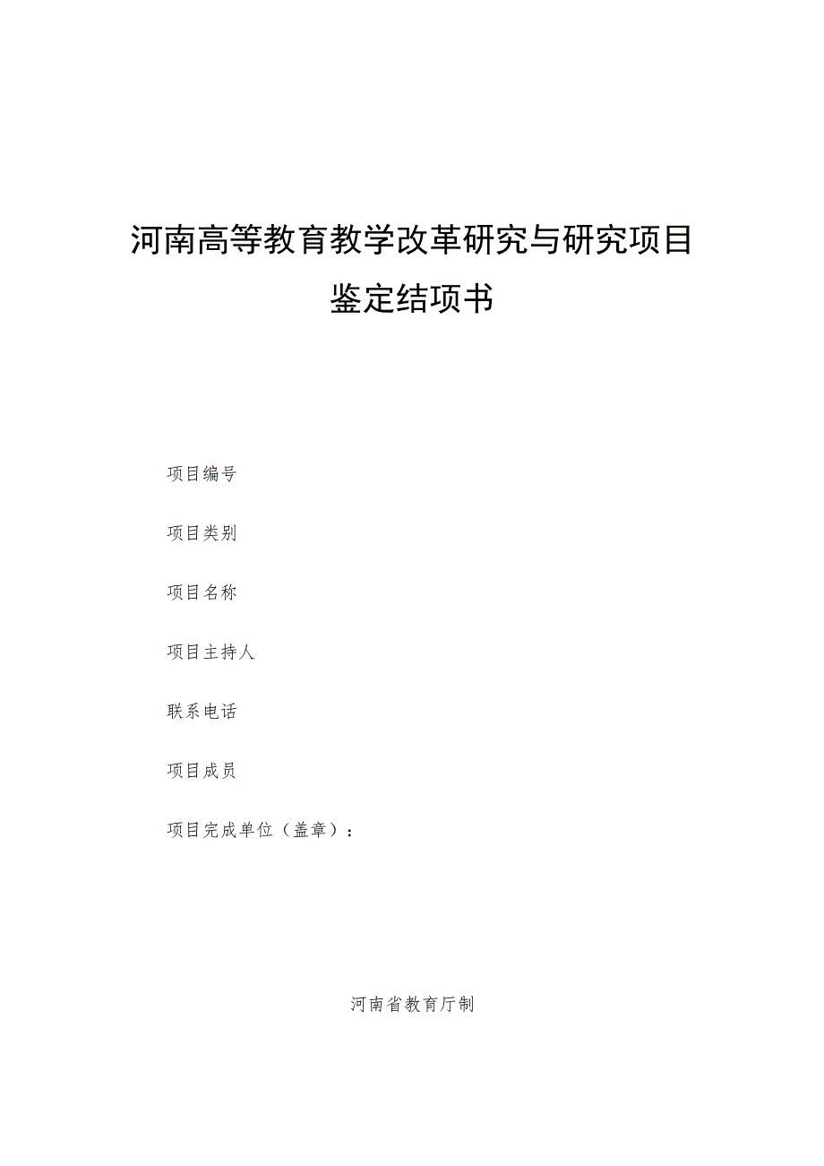 河南高等教育教学改革研究与研究项目鉴定结项书.docx_第1页