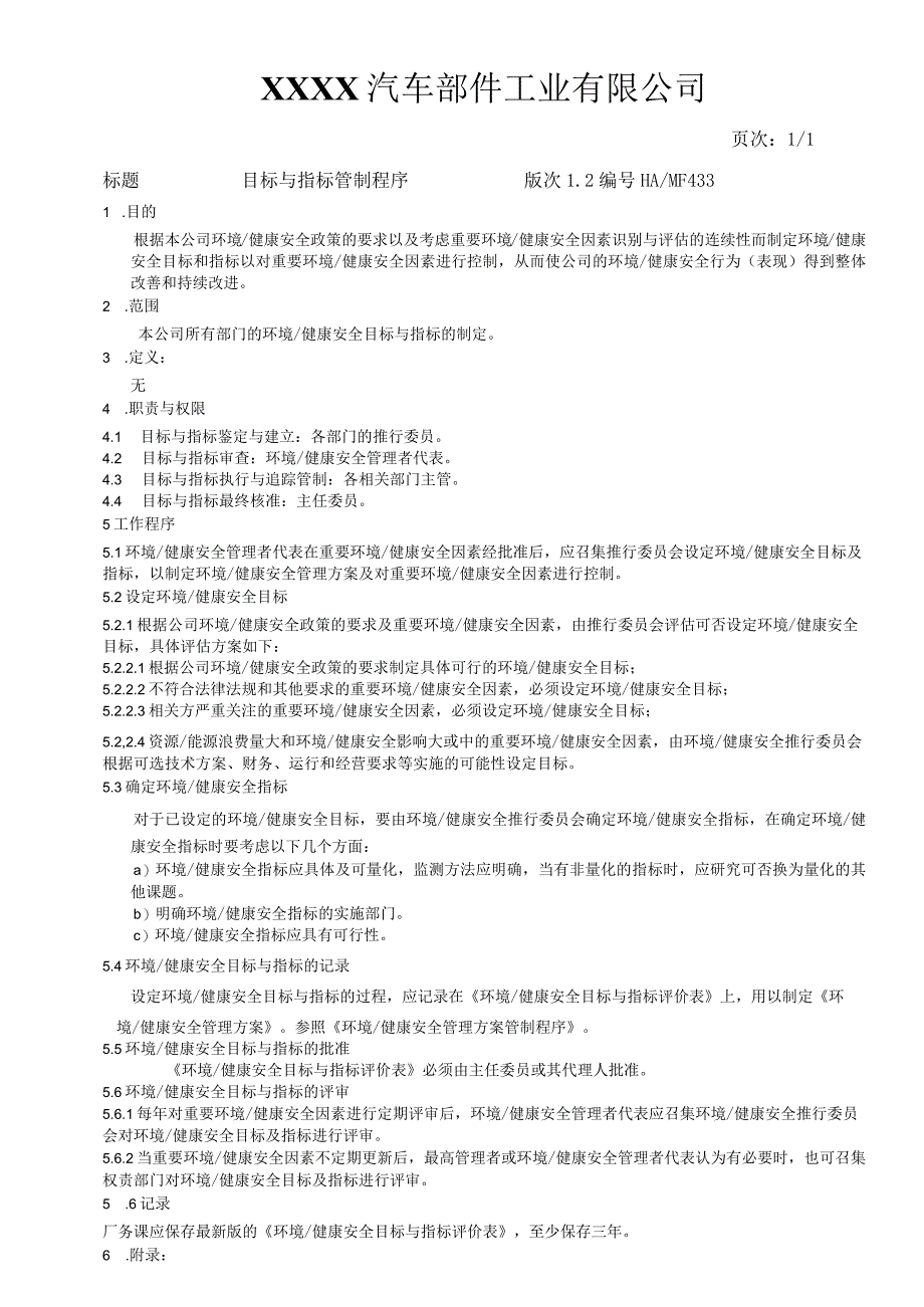 目标与指标管制程序HAMF433.docx_第1页
