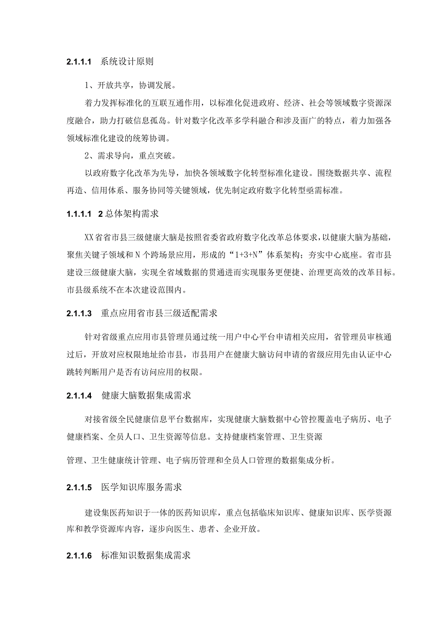 XX省健康大脑—技术底座建设项目采购需求.docx_第2页