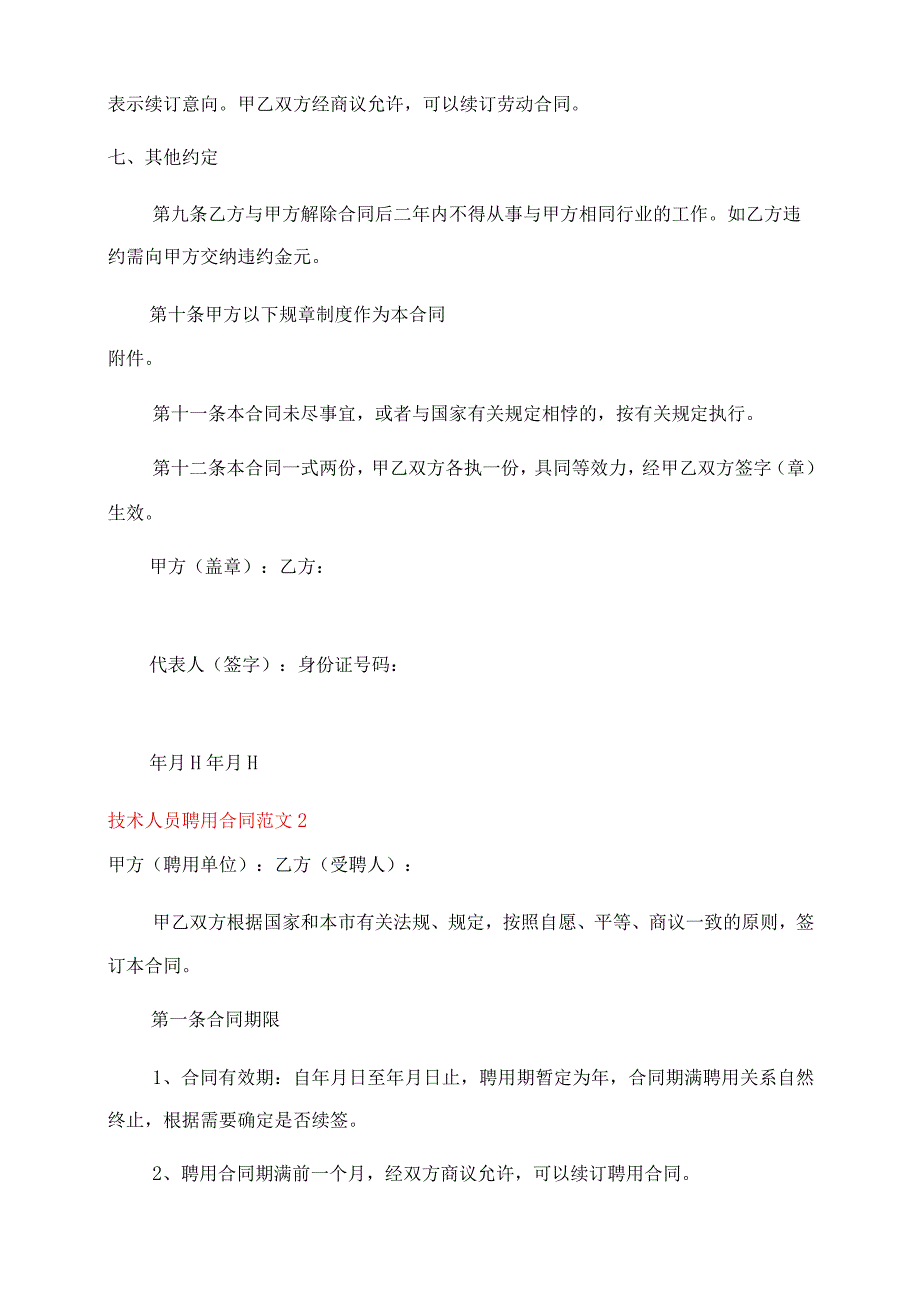 退休人员聘用合同范本技术人员聘用合同范本.docx_第3页