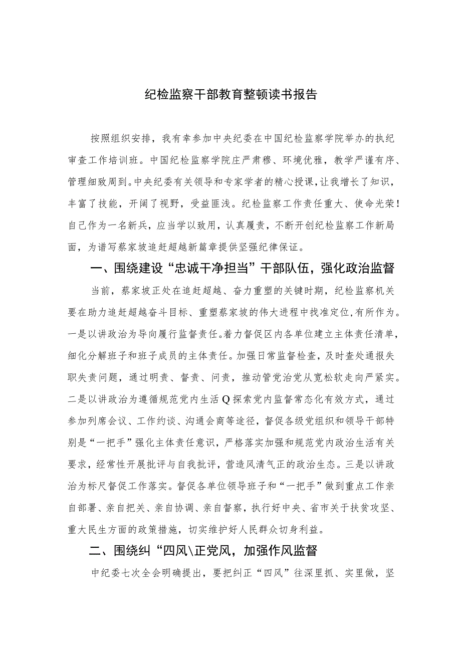 2023纪检监察干部教育整顿读书报告（10篇）模板.docx_第1页