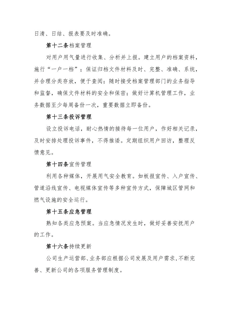 天然气有限公司服务标准.docx_第3页