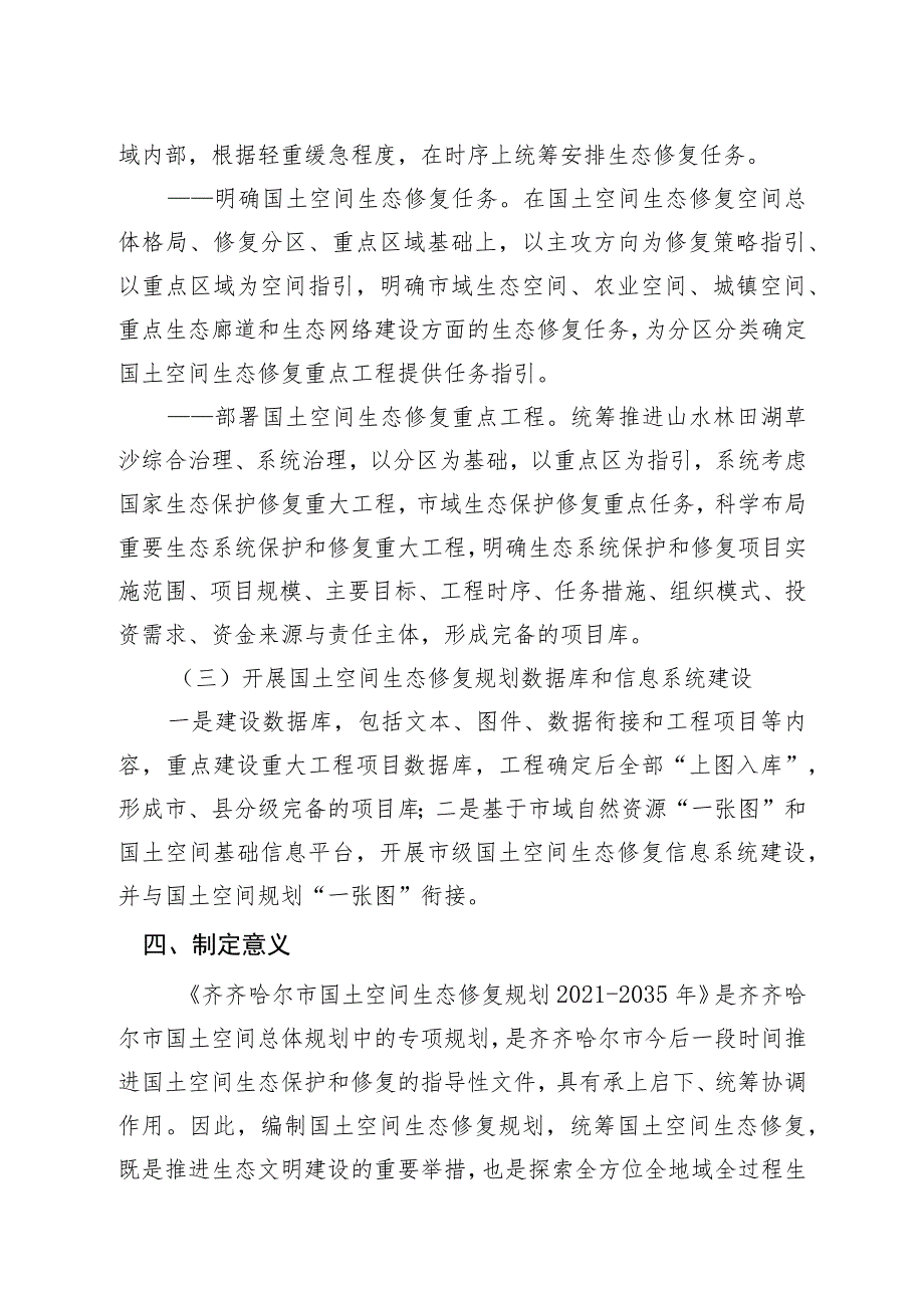 齐齐哈尔市国土空间生态修复规划2021-2035年起草说明.docx_第3页