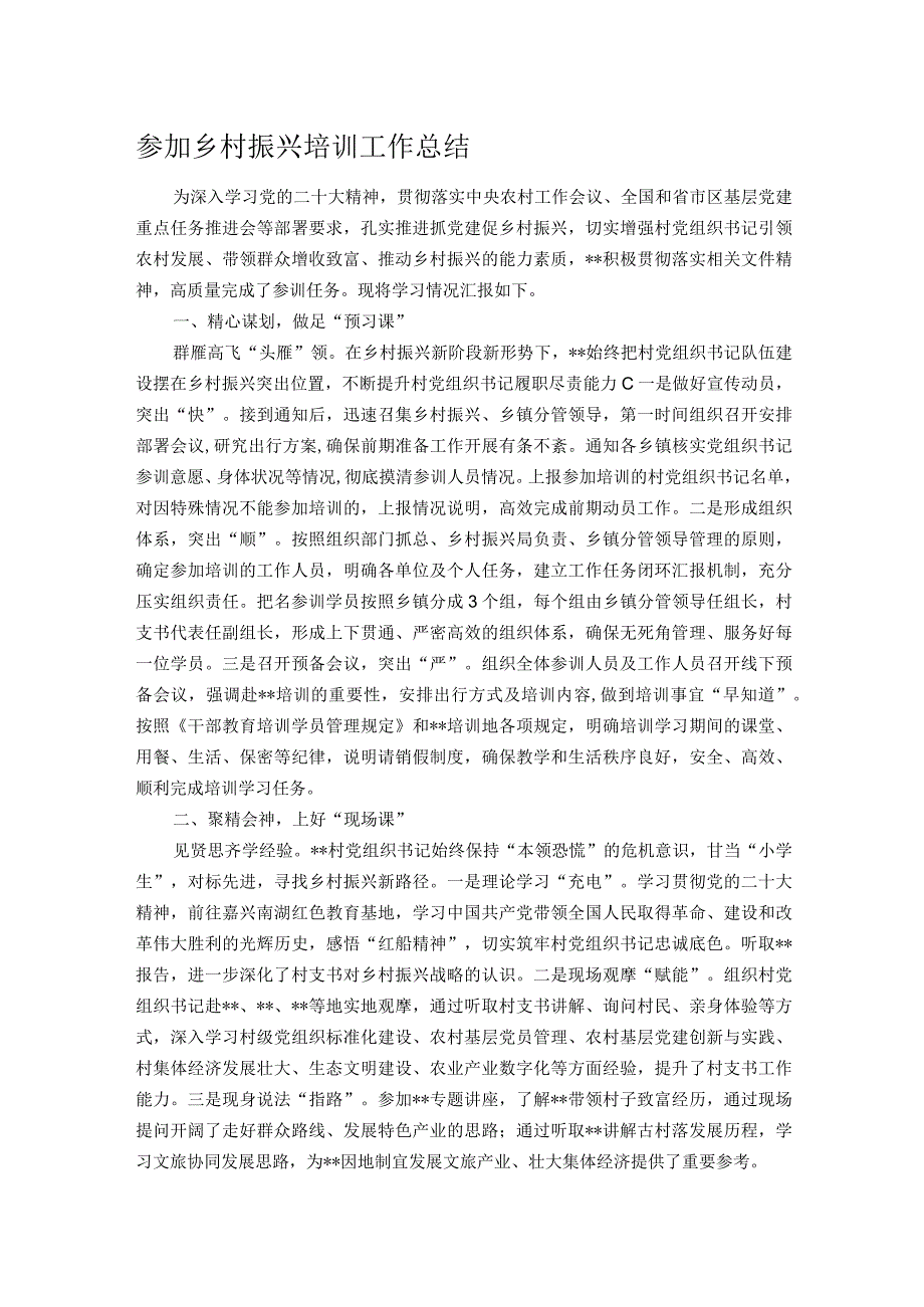 参加乡村振兴培训工作总结.docx_第1页