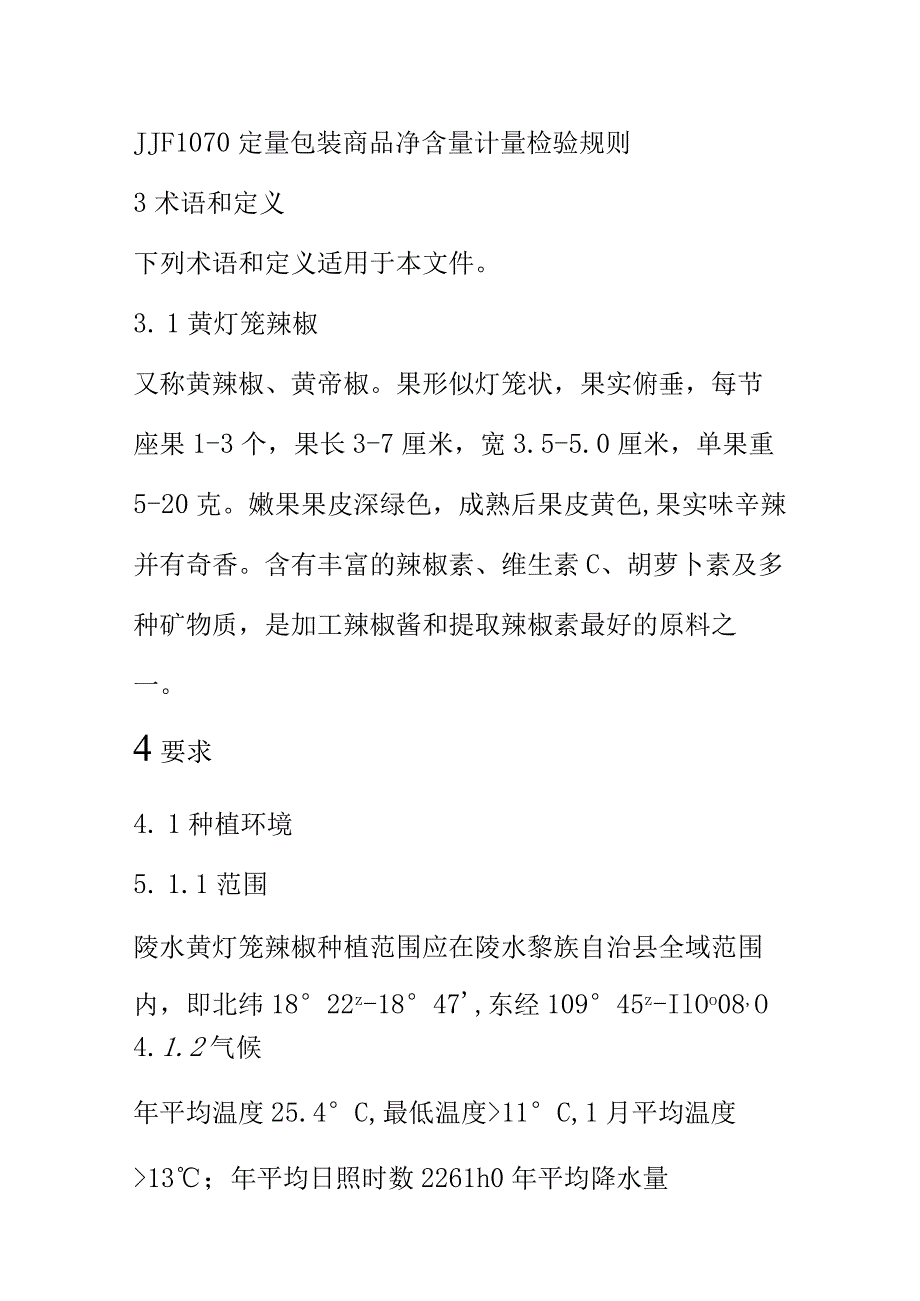 XX黄灯笼辣椒质量技术要求.docx_第2页