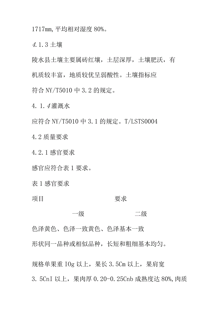 XX黄灯笼辣椒质量技术要求.docx_第3页