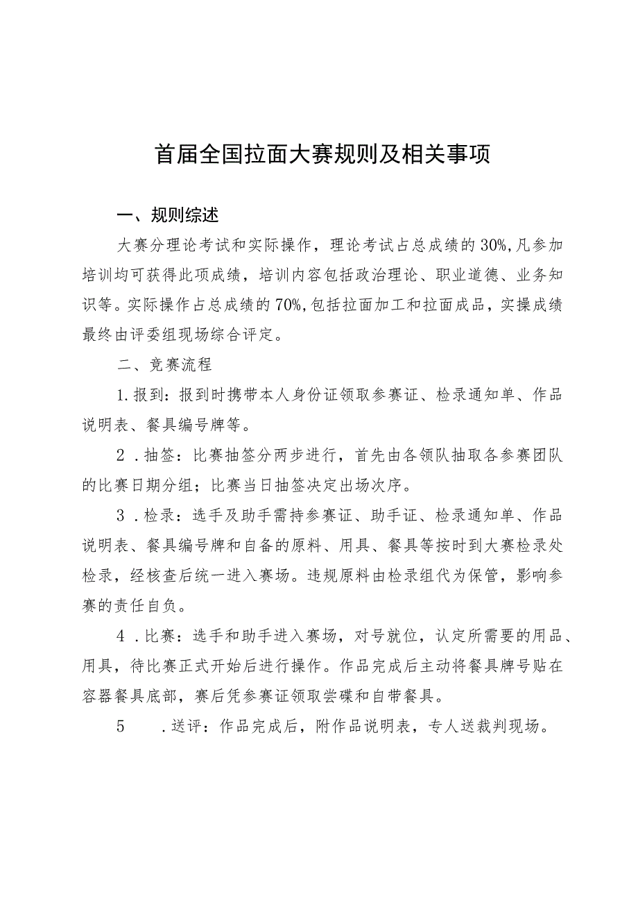 首届全国拉面大赛规则及相关事项.docx_第1页