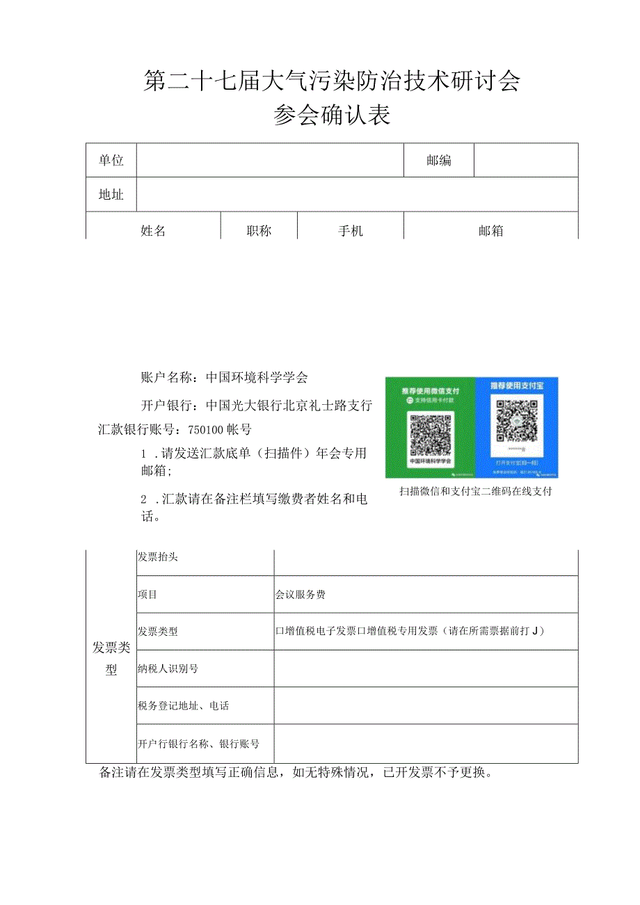 第二十七届大气污染防治技术研讨会参会确认表.docx_第1页