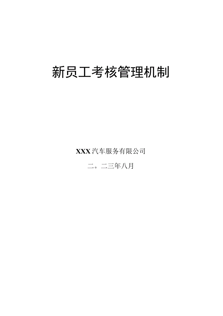 新员工考核管理机制.docx_第1页