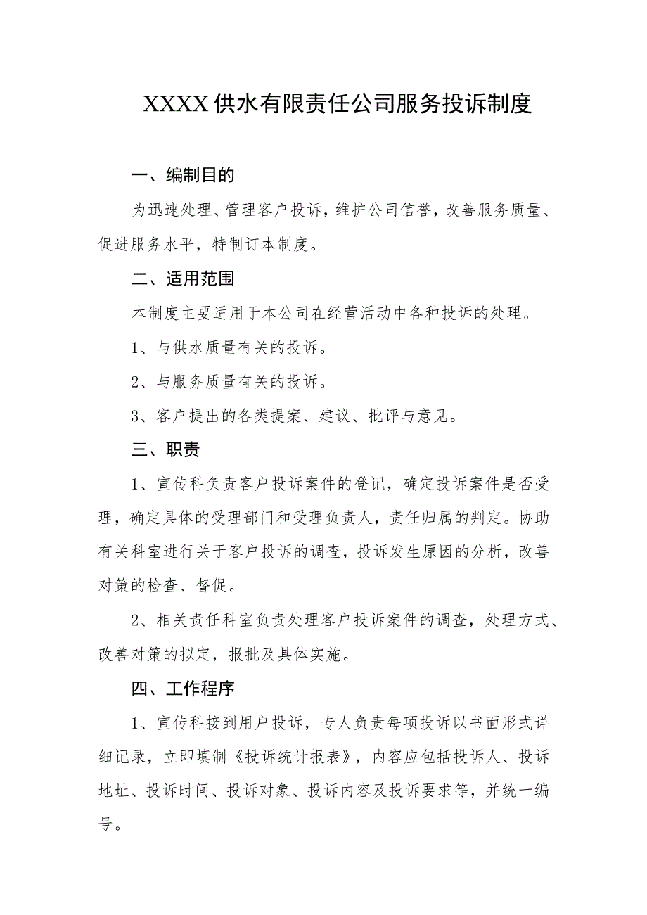 供水有限责任公司服务投诉制度.docx_第1页