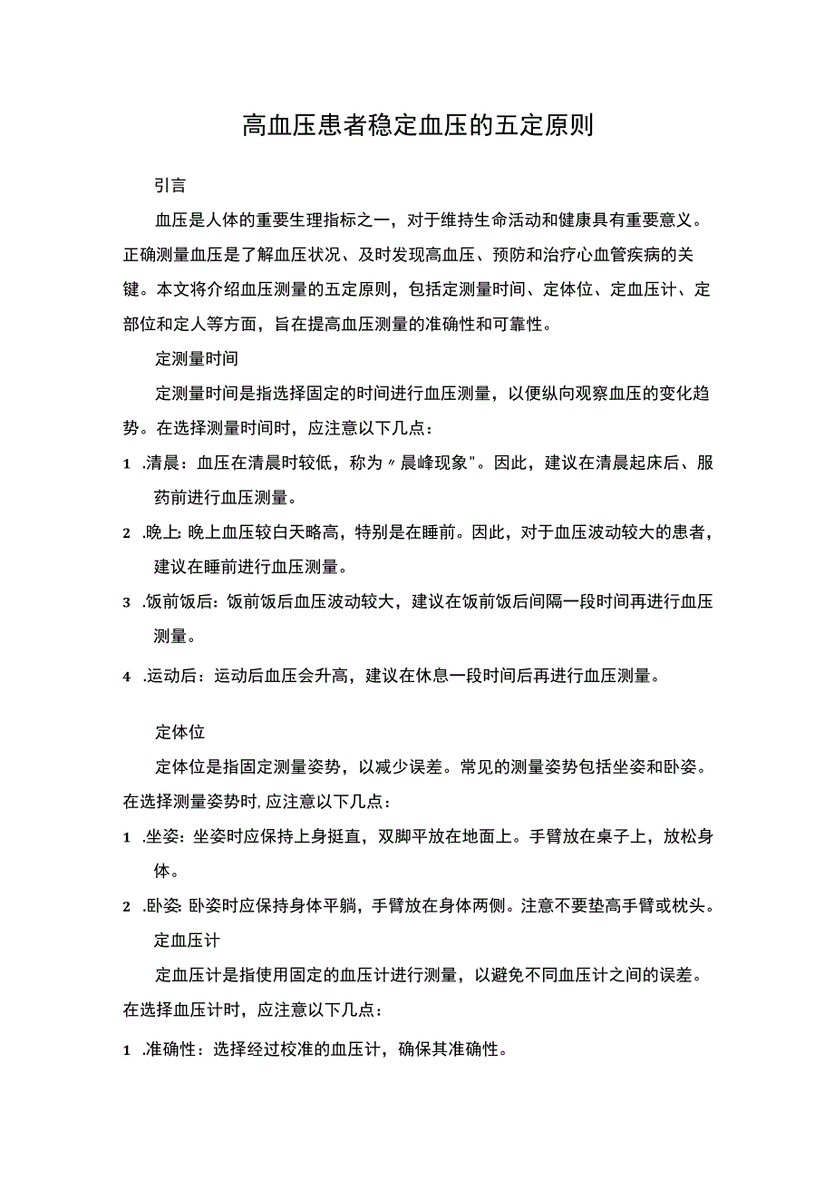 血压五定原则之重要性.docx_第1页