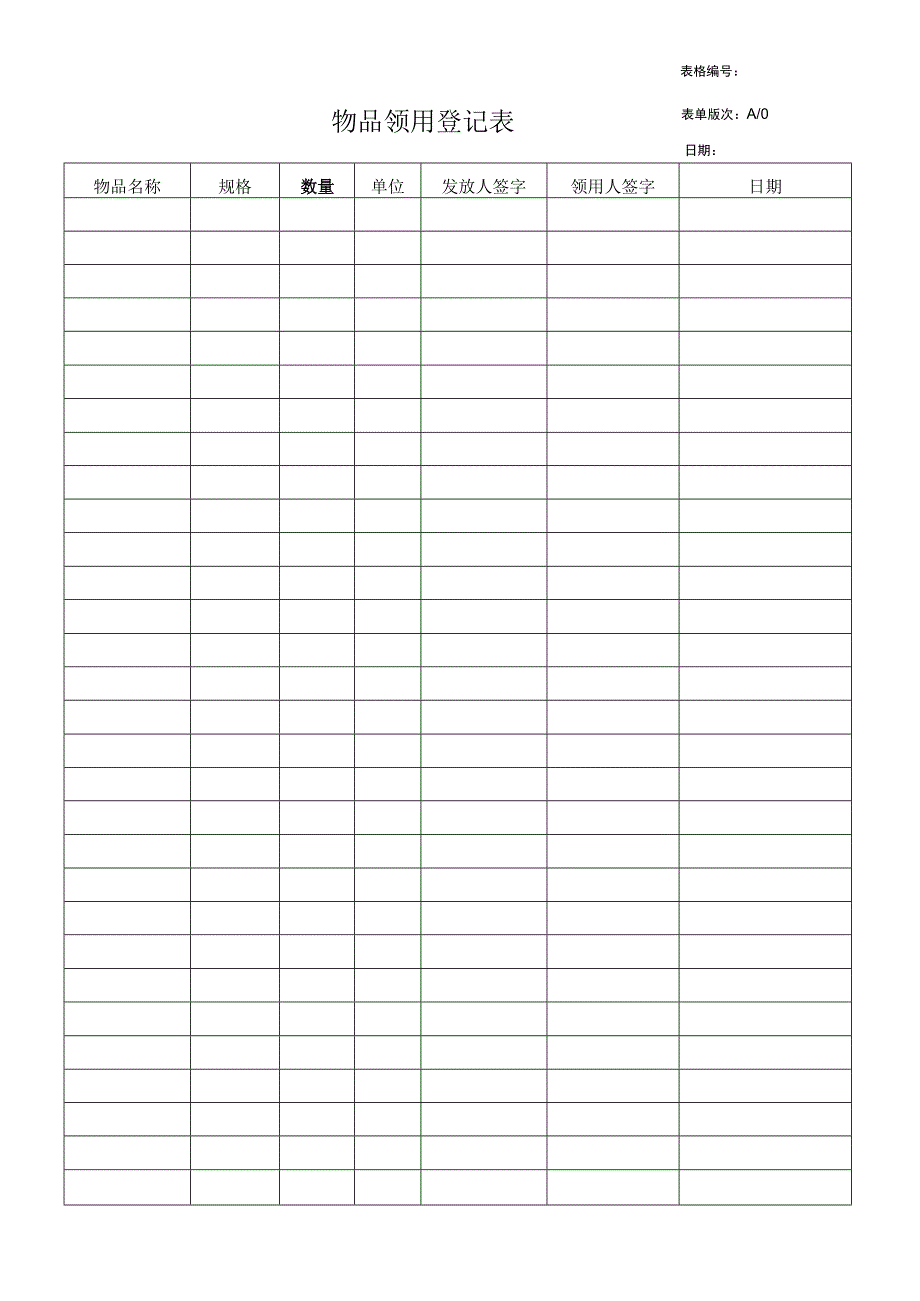 物品领用登记表.docx_第1页