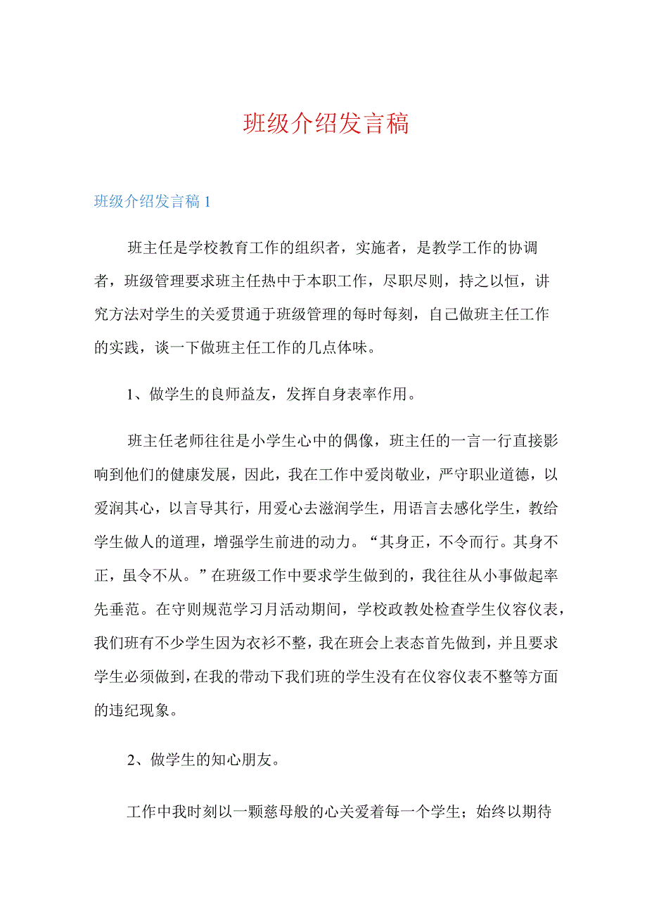 班级介绍发言稿.docx_第1页