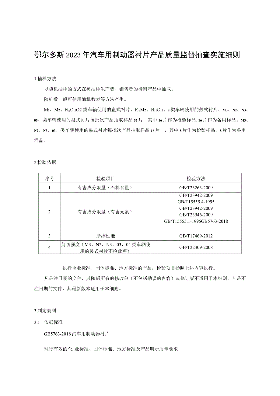 鄂尔多斯2023年汽车用制动器衬片产品质量监督抽查实施细则.docx_第1页