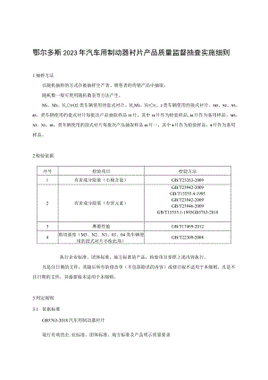 鄂尔多斯2023年汽车用制动器衬片产品质量监督抽查实施细则.docx