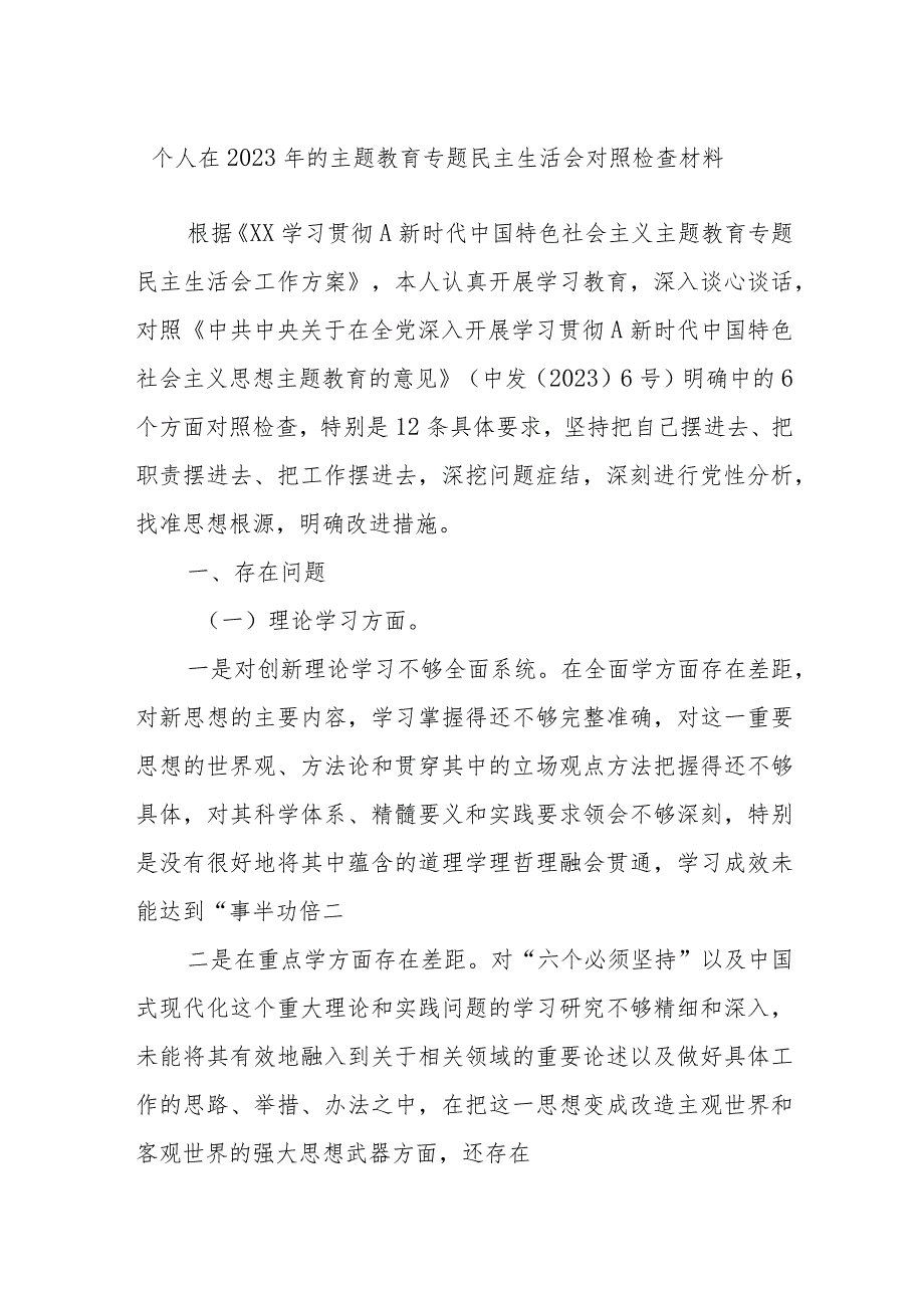 个人在2023年的主题教育专题民主生活会对照检查材料.docx_第1页