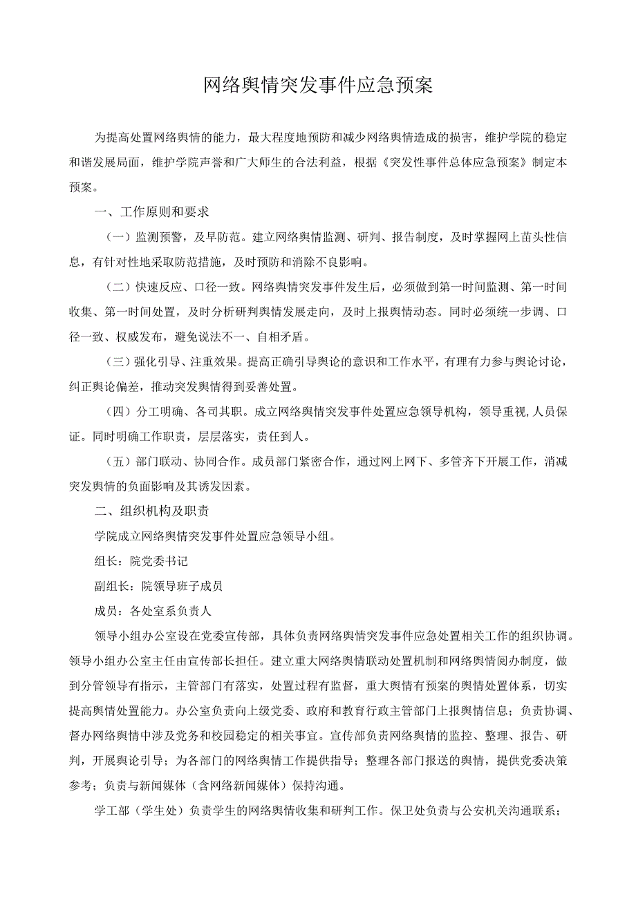 网络舆情突发事件应急预案.docx_第1页