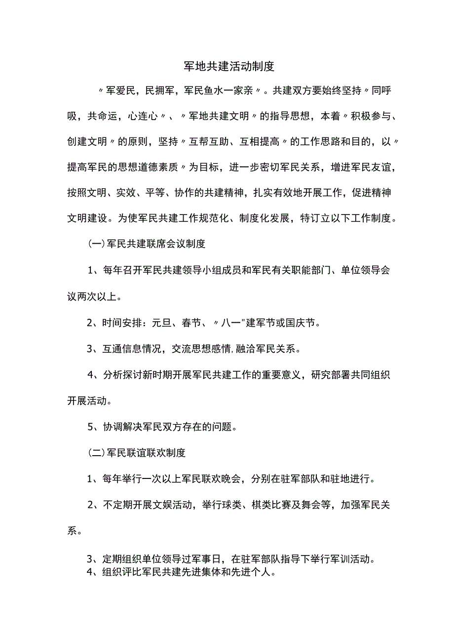 军地共建活动制度.docx_第1页