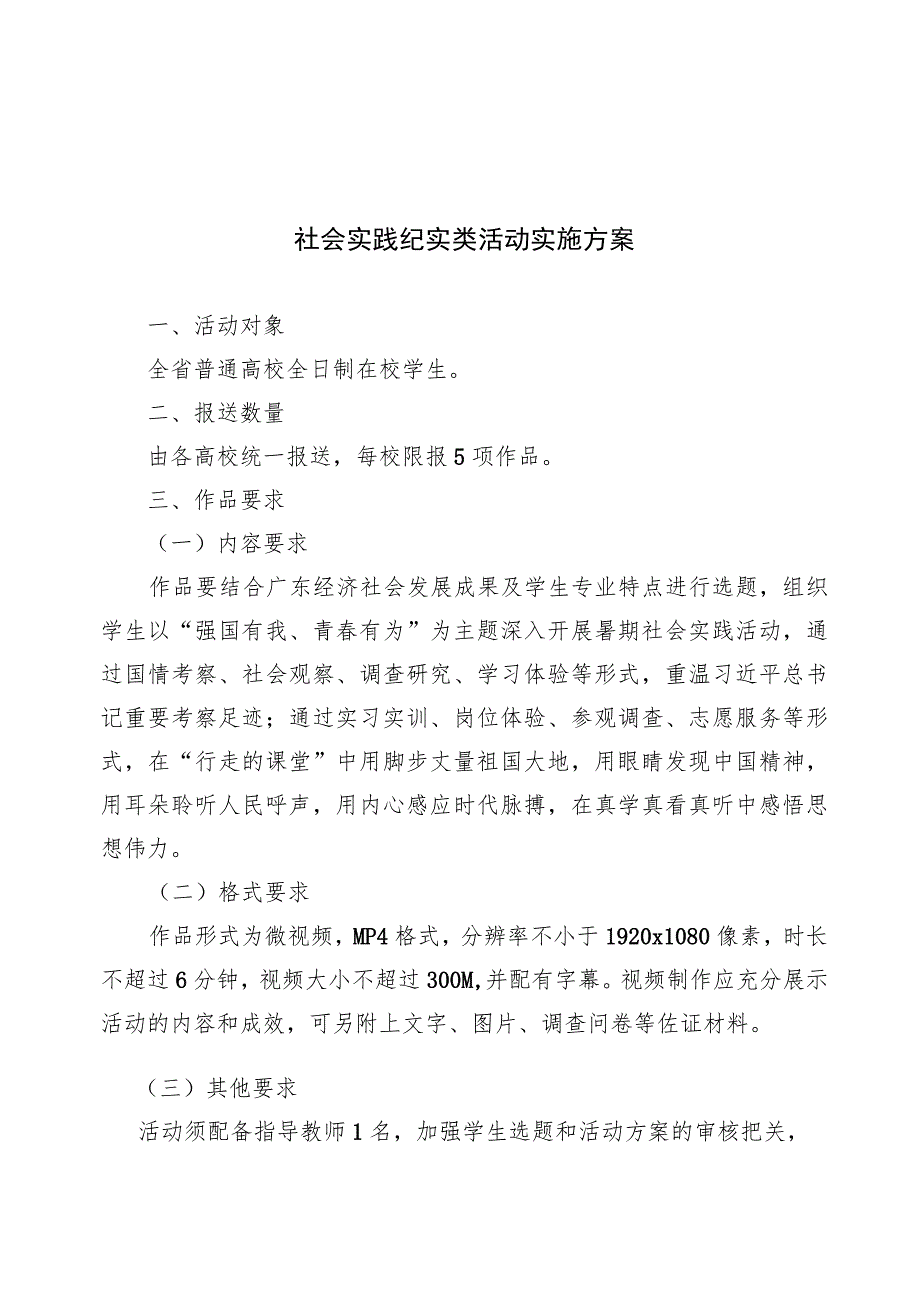 社会实践纪实类活动实施方案.docx_第1页