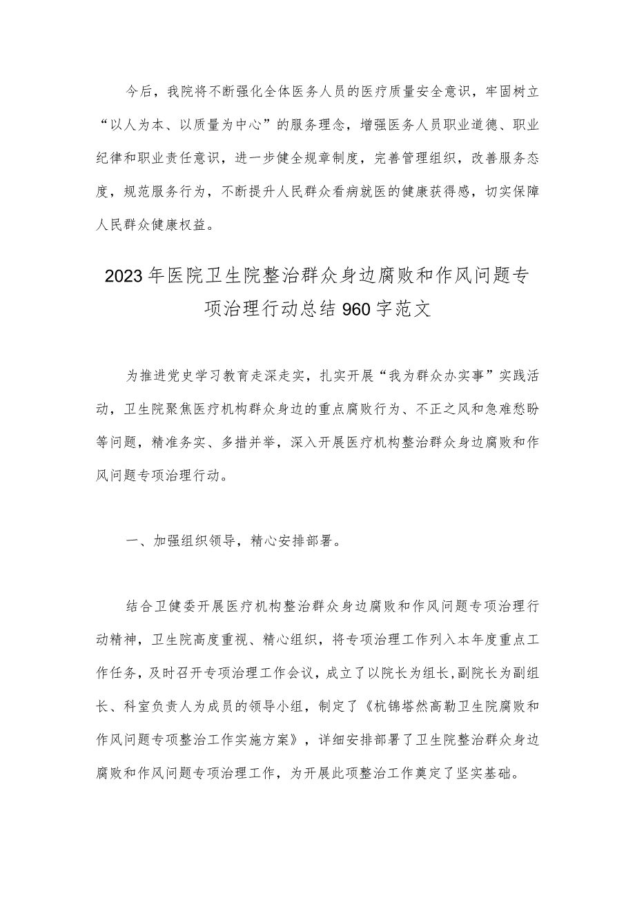 2023年医院卫生院扎实开展医疗机构整治群众身边腐败和作风问题专项治理行动总结报告与医院卫生院整治群众身边腐败和作风问题专项治理行动.docx_第3页