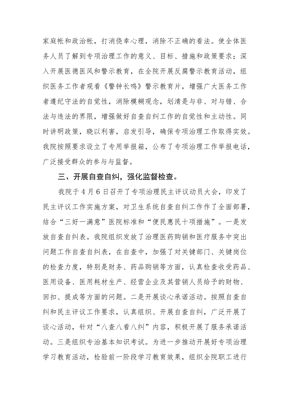 2023年纠正医药购销领域和医疗服务中不正之风工作总结汇报.docx_第3页