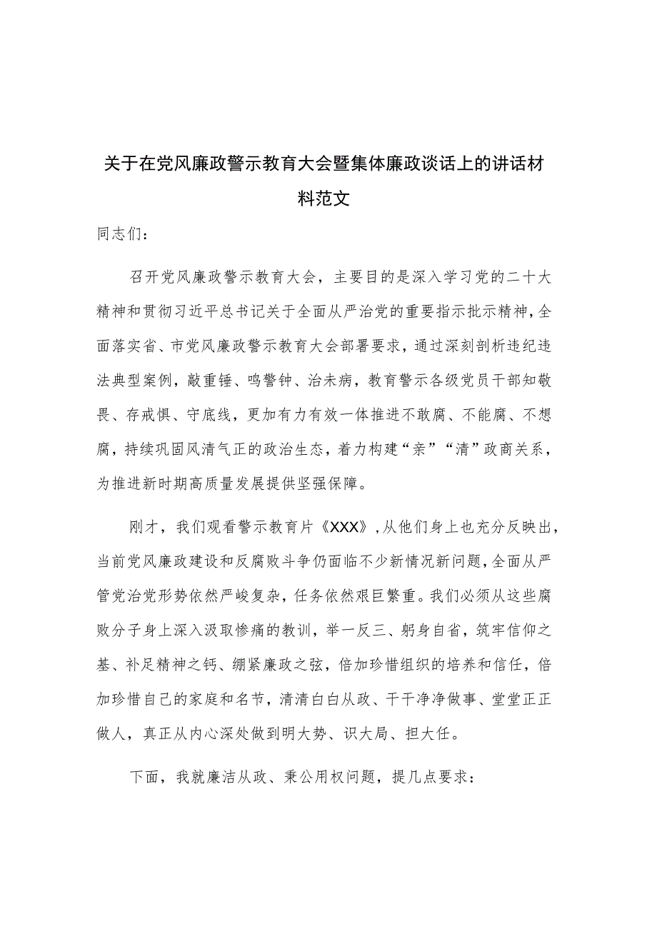 关于在党风廉政警示教育大会暨集体廉政谈话上的讲话材料范文.docx_第1页