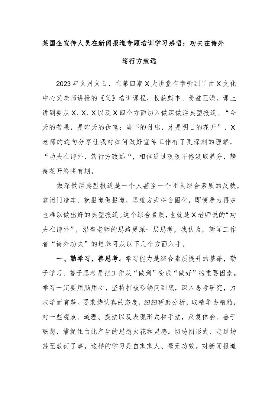 某国企宣传人员在新闻报道专题培训学习感悟：功夫在诗外笃行方致远.docx_第1页