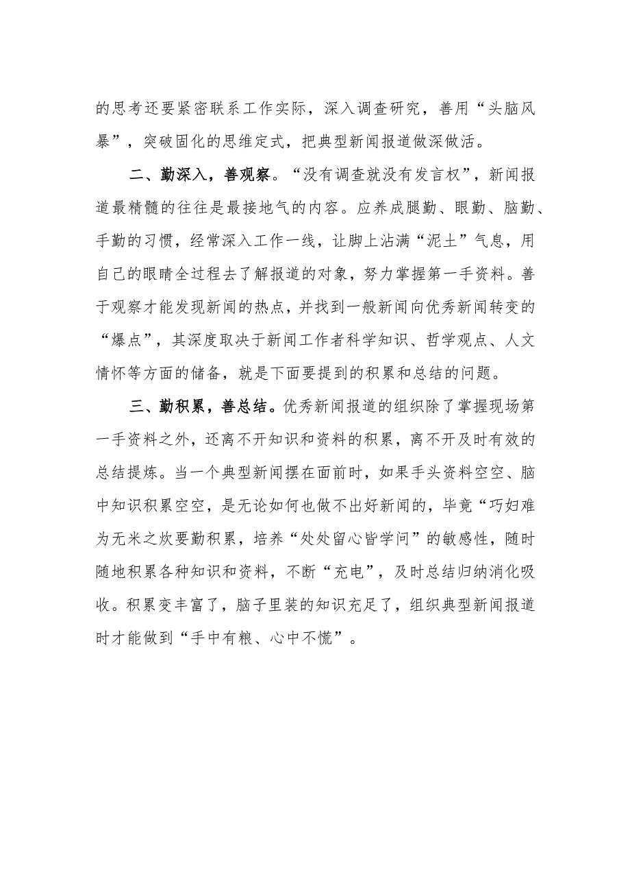 某国企宣传人员在新闻报道专题培训学习感悟：功夫在诗外笃行方致远.docx_第2页