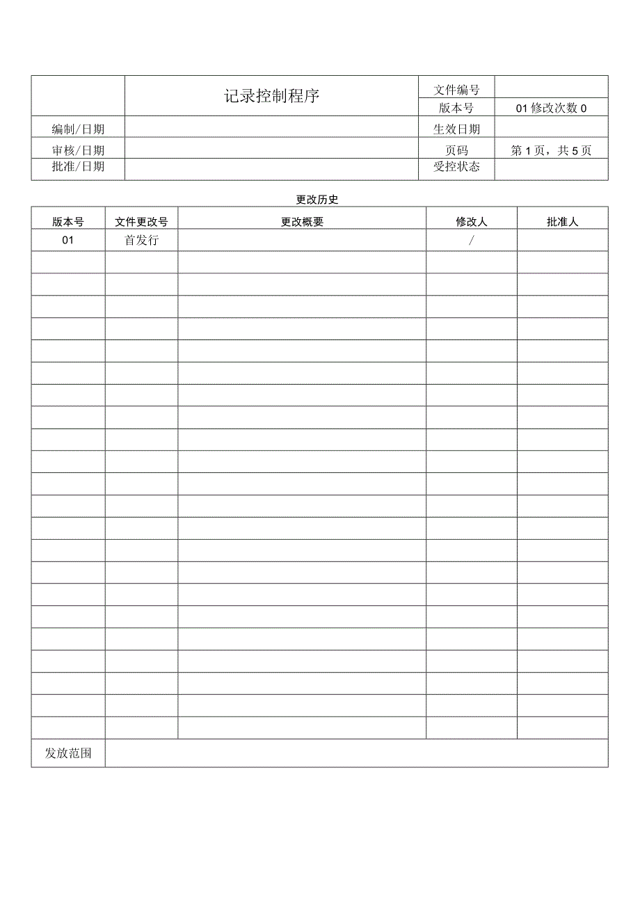 记录控制程序.docx_第1页