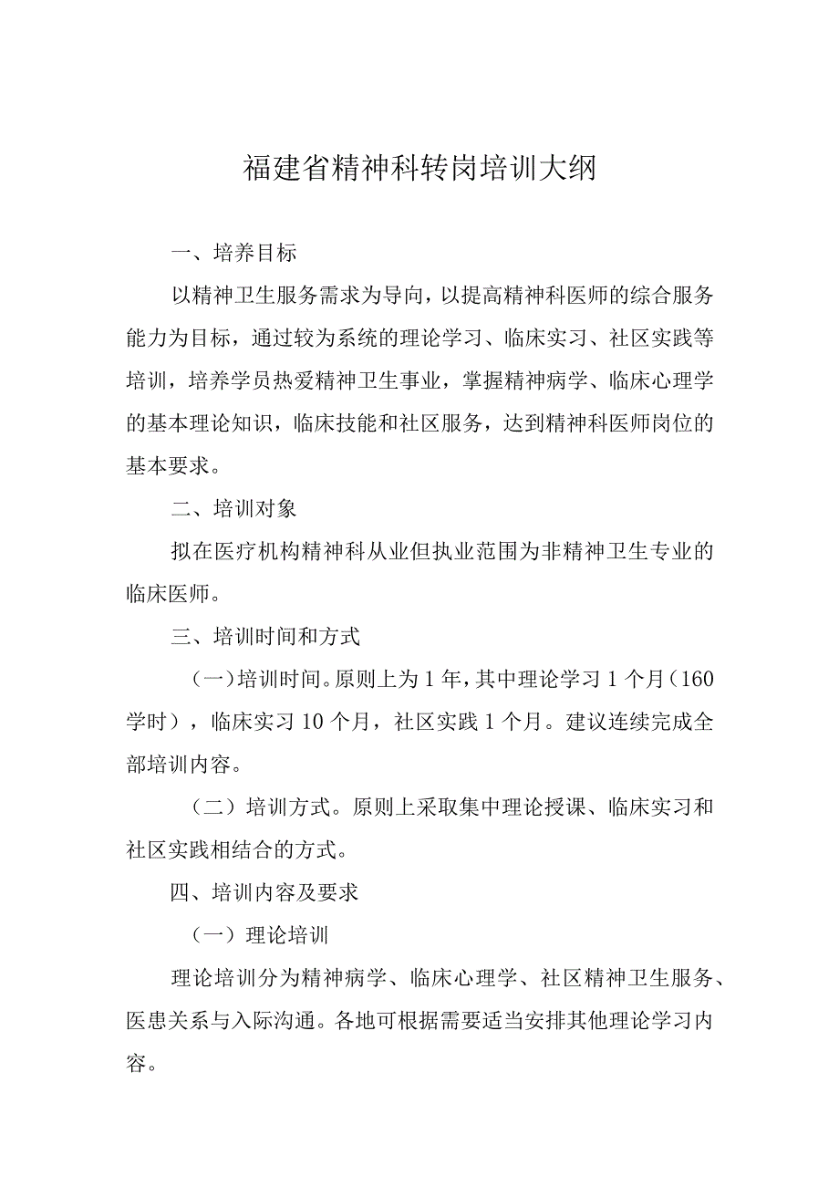 福建省精神科转岗培训大纲.docx_第1页