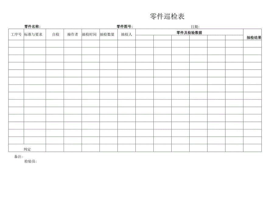 零件巡检表.docx_第1页