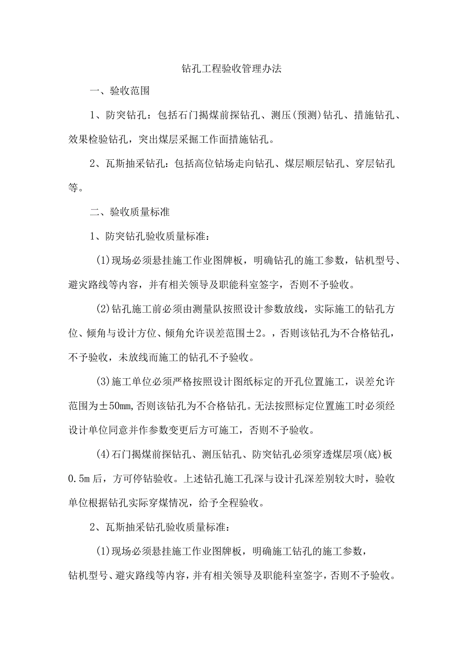 钻孔工程验收管理办法.docx_第1页