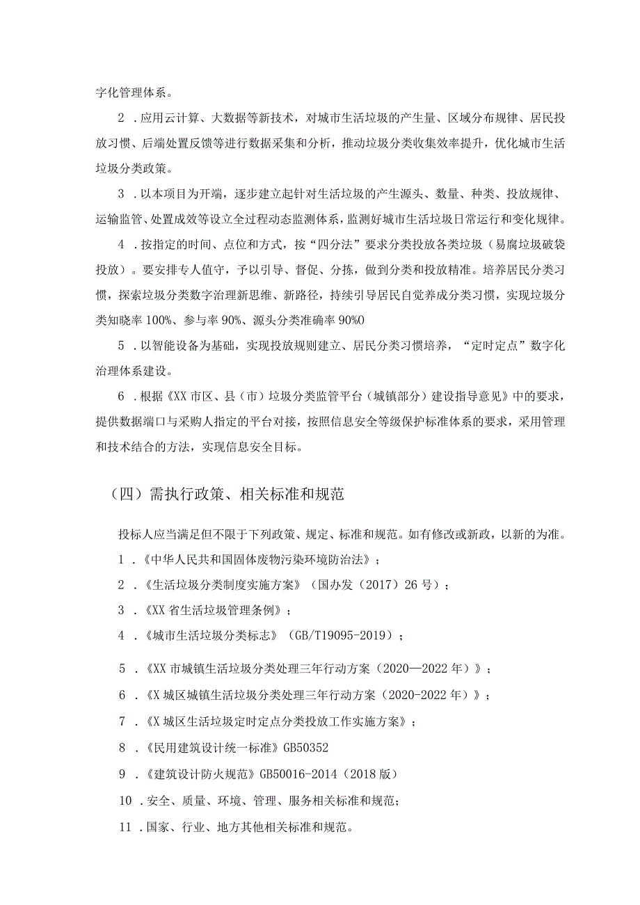 X城区垃圾分类数字化治理项目采购需求.docx_第2页