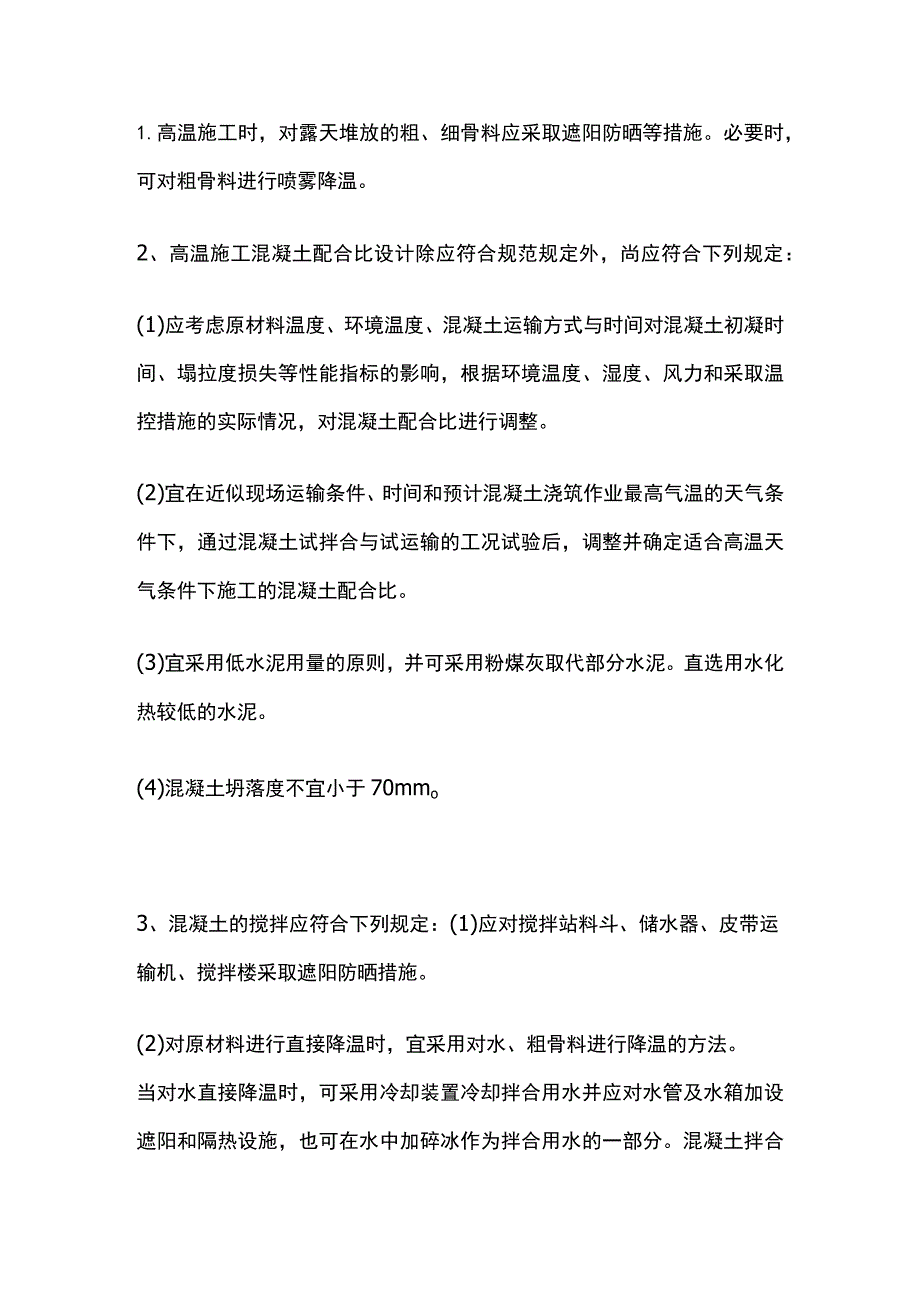 高温天气施工技术全总结.docx_第2页