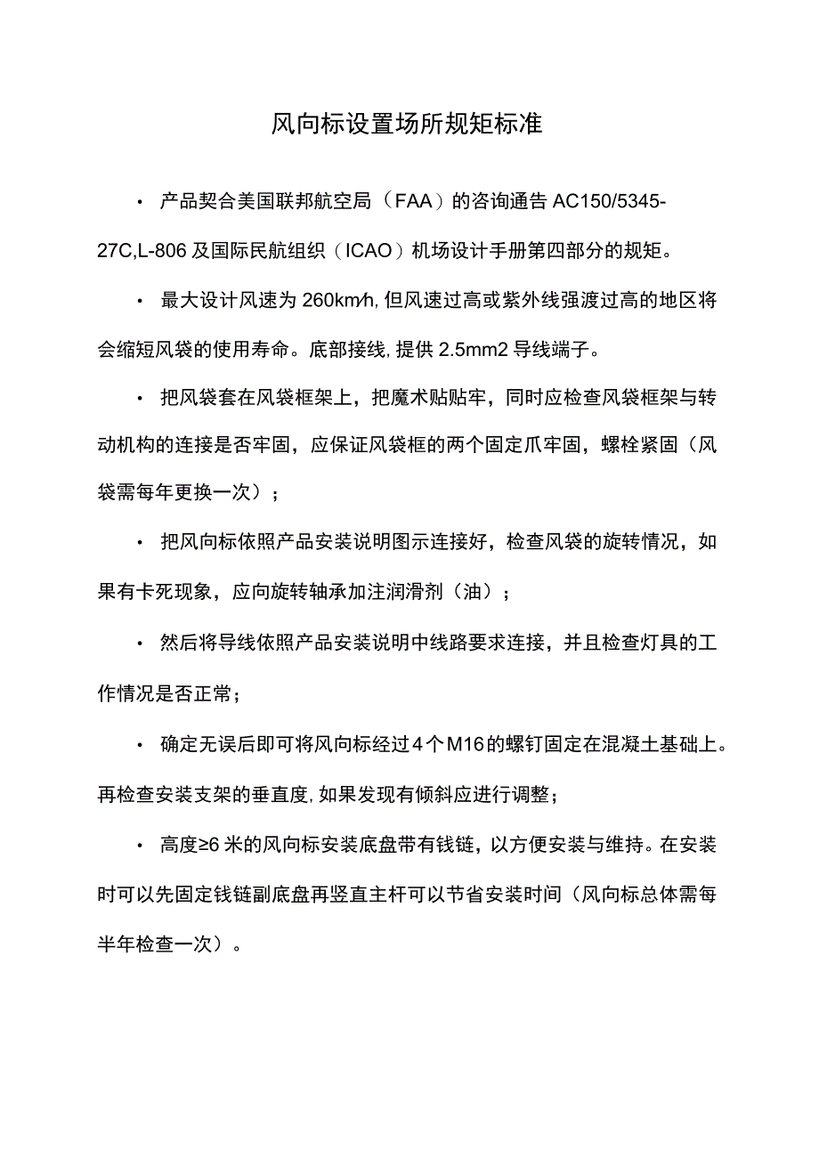 风向标设置场所规范标准.docx_第1页