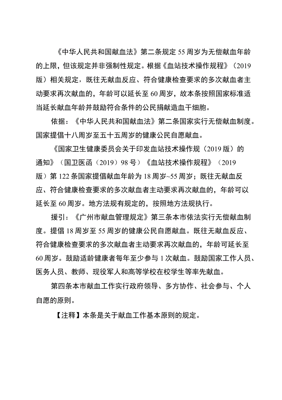 玉溪市献血管理办法(草案）（送审稿）文本注释.docx_第3页