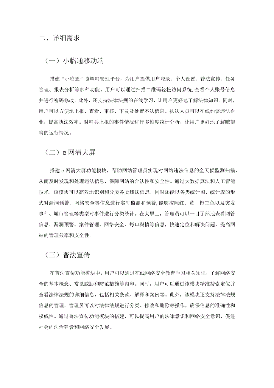 互联网舆情管理平台——XX区e网清云平台项目采购需求.docx_第2页