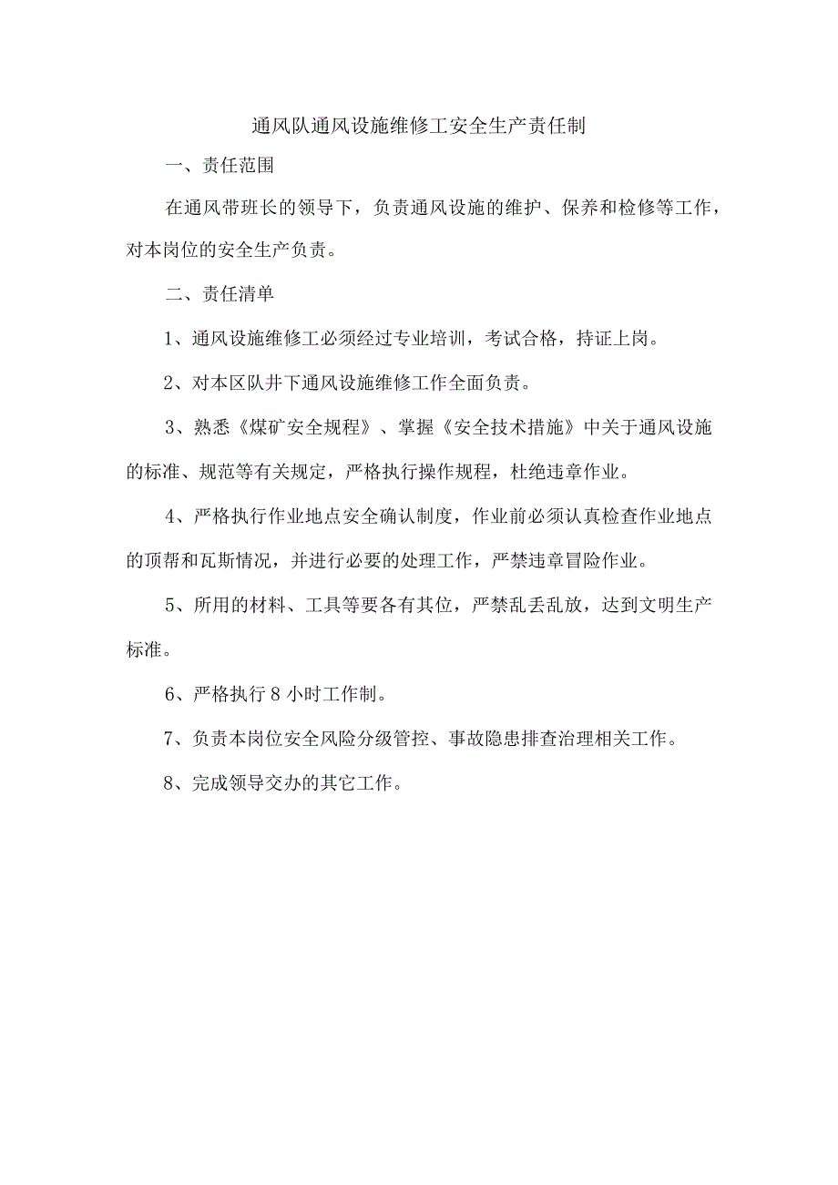 通风队通风设施维修工安全生产责任制.docx_第1页